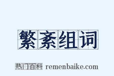 繁紊组词是什么意思的图片